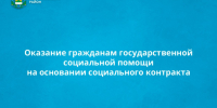 Оказание гражданам государственной социальной помощи на основании социального контракта. - Новоусманский муниципальный район