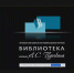 Библиотека приняла участие в конференции «Чтение и время» - Научная библиотека им. А.С. Пушкина