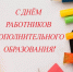 8 октября – День работников дополнительного образования в России. - Город Коряжма