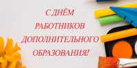 8 октября – День работников дополнительного образования в России. - Город Коряжма
