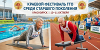 В_Красноярске_состоится_фестиваль_ГТО_среди_старшего_поколения - Центр спортивной подготовки
