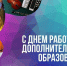 8 октября - День работников дополнительного образования. Поздравление главы Юрьянского района И.Ю. Шулаева. - Юрьянский район