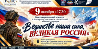 Благотворительный концерт «В единстве наша сила, Великая Россия» - Детская школа искусств