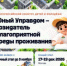 Продолжается прием заявок на IV Всероссийский конкурс «Юный Управдом – созидатель благоприятной среды проживания» - Министерство ЖКХ