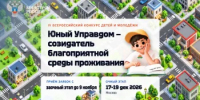Продолжается прием заявок на IV Всероссийский конкурс «Юный Управдом – созидатель благоприятной среды проживания» - Министерство ЖКХ
