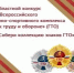В Куртамышском округе собирают коллекцию знаков ГТО - Новый мир
