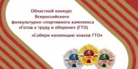 В Куртамышском округе собирают коллекцию знаков ГТО - Новый мир