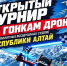 В Горно-Алтайске впервые состоится турнир по гонкам дронов - Администрация города