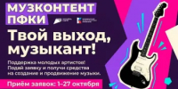 От трека до аудитории: оренбургские музыканты и независимые авторы могут подать заявку на отбор «Музконтент ПФКИ» - Министерство региональной и информационной политики