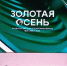 Ольга Абрамова представила животноводческий проект Минсельхоза России на открытии «Золотой осени» - Сусанин