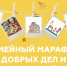 Молодёжный центр «Место» приглашает молодые семьи принять участие в окружном конкурсе «Семейный марафон добрых дел и традиций». - Город Сосновоборск