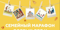Молодёжный центр «Место» приглашает молодые семьи принять участие в окружном конкурсе «Семейный марафон добрых дел и традиций». - Город Сосновоборск