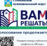 Голосование по проектам «Вам решать!» - Сеченовский муниципальный округ
