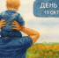 День отца - Администрация МР