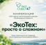 Итоговая конференция научно-просветительского проекта «ЭкоТех: просто о сложном» - Кировский район