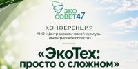 Итоговая конференция научно-просветительского проекта «ЭкоТех: просто о сложном» - Кировский район