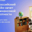 IX Всероссийский онлайн-зачет по финансовой грамотности - Кировский район