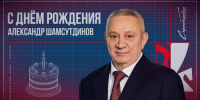 Хоккейный клуб «Лада» поздравляет Александра Зинуровича Шамсутдинова с днём рождения! - ХК Лада