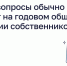 Какие вопросы обычно решают на годовом общем собрании собственников - Государственная жилинспекция