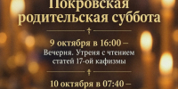 Приглашаем на богослужения Покровской родительской субботы! - Ижевская и Удмуртская епархия