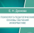 В АлтГПУ издано учебное пособие «Психолого-педагогические основы обучения информатике» - АлтГПУ