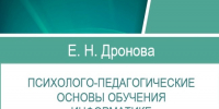 В АлтГПУ издано учебное пособие «Психолого-педагогические основы обучения информатике» - АлтГПУ