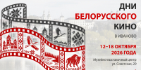Дни белорусского кино пройдут в Иванове - ГТРК