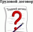 На что обратить внимание в трудовом договоре! - Беляевский район