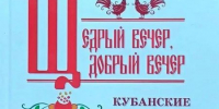 Вышло второе издание книги Петра Ткаченко об обрядах - Новая Газета Кубани