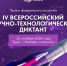 IV Всероссийский научно‑технологический диктант - РГАИС