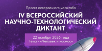 IV Всероссийский научно‑технологический диктант - РГАИС
