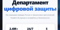 Злоумышленники создали сайт «Департамента цифровой защиты», который якобы предназначен для защиты от мошенников - Администрация Славянского района