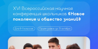Школьников Сургутского района приглашают стать участниками Всероссийской научной конференции - Администрация Сургутского района