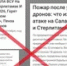Злоумышленники выдали июльское заявление Хабирова об атаке БПЛА за новое - Башинформ