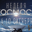 «Неделя космоса» и корейский Чхусок: как провести выходные в Волгограде 10–11 октября - Riac34.Ru