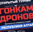 В Горно-Алтайске впервые пройдет турнир по гонкам дронов - Правительство Республики