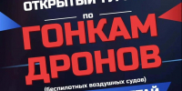 В Горно-Алтайске впервые пройдет турнир по гонкам дронов - Правительство Республики