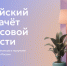 С 6 по 27 октября 2027 года проходит Всероссийский онлайн-зачет по финансовой грамотности! - Департамент образования