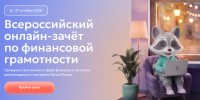 С 6 по 27 октября 2027 года проходит Всероссийский онлайн-зачет по финансовой грамотности! - Департамент образования