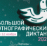 Приглашаем всех желающих принять участие  в XI Международной просветительской акции  «Большой этнографический диктант!» - Пионерский городской округ