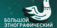 Приглашаем всех желающих принять участие  в XI Международной просветительской акции  «Большой этнографический диктант!» - Пионерский городской округ