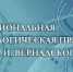 Неправительственный экологический фонд имени В. И. Вернадского приглашает к участию в XXIV конкурсе «Национальная экологическая премия им. В. И. Вернадского» - Азовский район