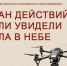 ПЛАН ДЕЙСТВИЙ ЕСЛИ УВИДЕЛИ БПЛА В НЕБЕ. - Каратузский район