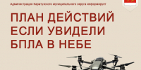 ПЛАН ДЕЙСТВИЙ ЕСЛИ УВИДЕЛИ БПЛА В НЕБЕ. - Каратузский район