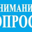 Приглашаем пройти опрос!. - Администрация