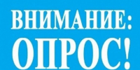 Приглашаем пройти опрос!. - Администрация