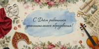 С Днём работника дополнительного образования! - Дворец детского и юношеского творчества