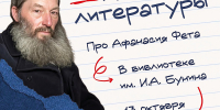 Неуроки литературы. Фет
Просветительский проект «Классные классики»
(12+) - Научная универсальная библиотека им. И.А. Бунина