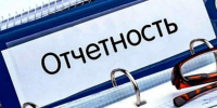 Напоминаем о необходимости сдачи отчетности - Администрация г. Кузнецка