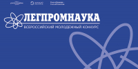 Сформирован состав жюри Всероссийского конкурса ЛЕГПРОМНАУКА - Ивановский политех